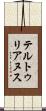 テルトゥリアヌス Scroll