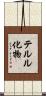 テルル化物 Scroll