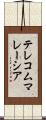 テレコムマレーシア Scroll
