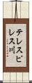 テレスピレス川 Scroll