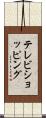 テレビショッピング Scroll