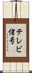 テレビ信号 Scroll