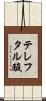 テレフタル酸 Scroll