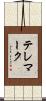 テレマーク Scroll