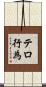 テロ行為 Scroll