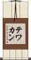 テワカン Scroll