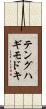 テングハギモドキ Scroll