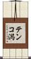 テンコ潟 Scroll