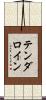 テンダロイン Scroll