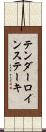 テンダーロインステーキ Scroll