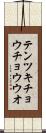 テンツキチョウチョウウオ Scroll