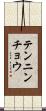 テンニンチョウ Scroll