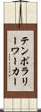 テンポラリーワーカー Scroll