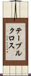 テーブルクロス Scroll