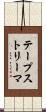 テープストリーマ Scroll