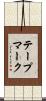 テープマーク Scroll