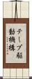 テープ駆動機構 Scroll