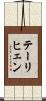 テーリヒェン Scroll