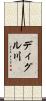 ディグル川 Scroll