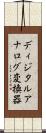 ディジタルアナログ変換器 Scroll