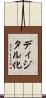 ディジタル化 Scroll