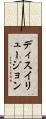 ディスイリュージョン Scroll