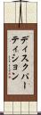 ディスクパーティション Scroll