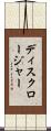 ディスクロージャー Scroll