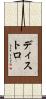 ディストロ Scroll