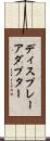 ディスプレーアダプター Scroll