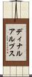 ディナルアルプス Scroll