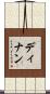 ディナン Scroll