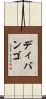 ディバンゴ Scroll
