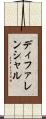 ディファレンシャル Scroll