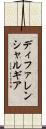 ディファレンシャルギア Scroll
