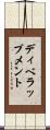 ディベラップメント Scroll