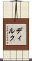 ディルク Scroll