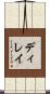 ディレイ Scroll