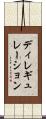 ディレギュレーション Scroll