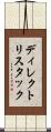 ディレクトリ・スタック Scroll