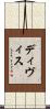 ディヴィス Scroll