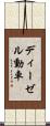 ディーゼル動車 Scroll