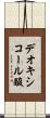 デオキシコール酸 Scroll