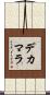 デカマラ Scroll