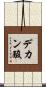 デカン酸 Scroll