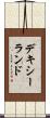 デキシーランド Scroll