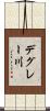 デグレー川 Scroll