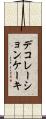デコレーションケーキ Scroll