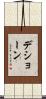 D’Shaun Scroll