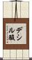 デシル酸 Scroll